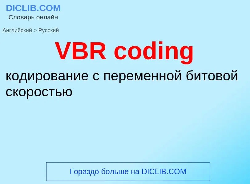 Μετάφραση του &#39VBR coding&#39 σε Ρωσικά