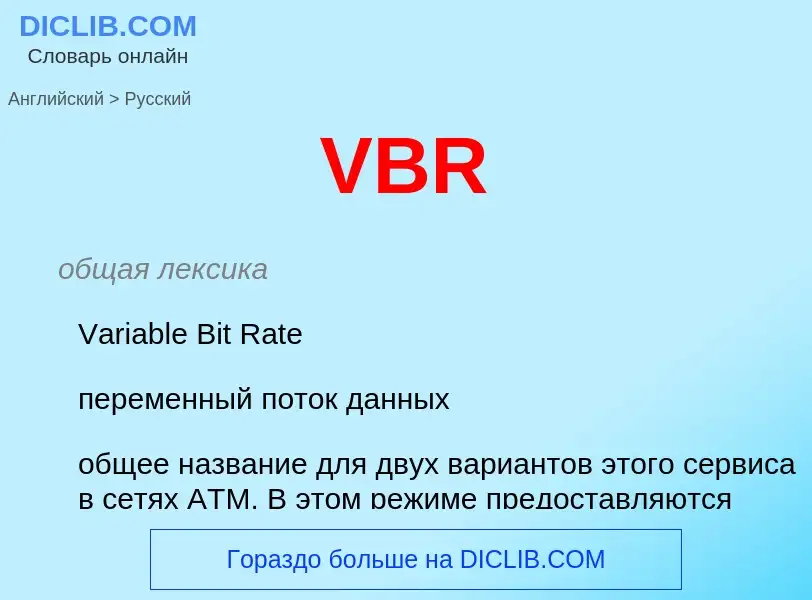 Как переводится VBR на Русский язык