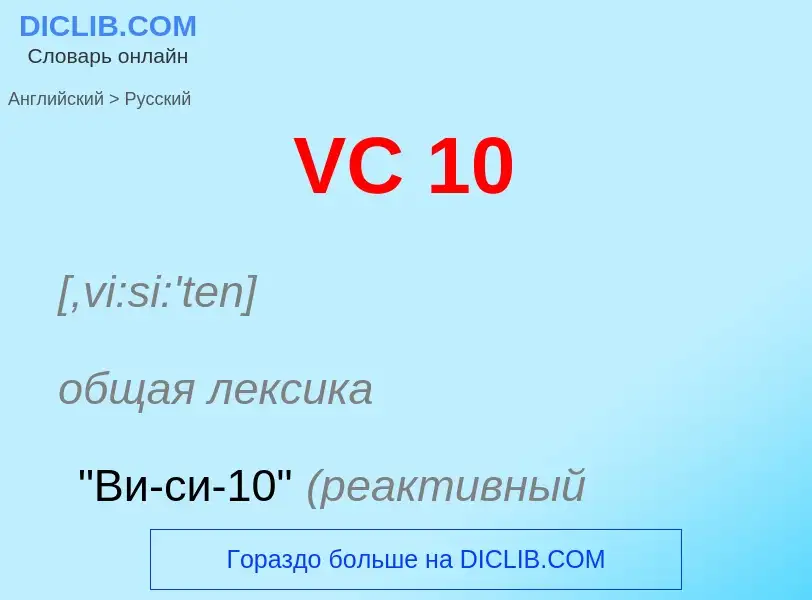 Как переводится VC 10 на Русский язык