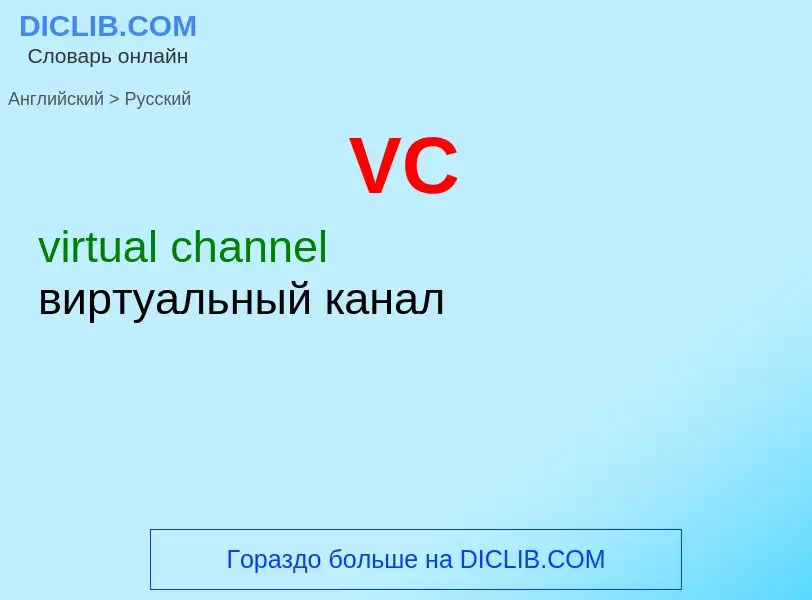 Как переводится VC на Русский язык