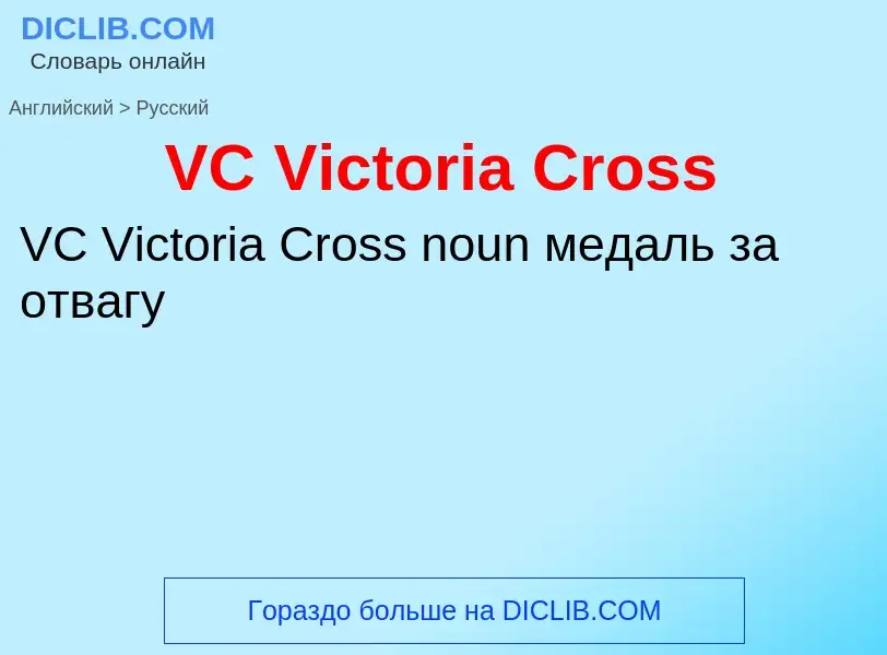 What is the Russian for VC Victoria Cross? Translation of &#39VC Victoria Cross&#39 to Russian