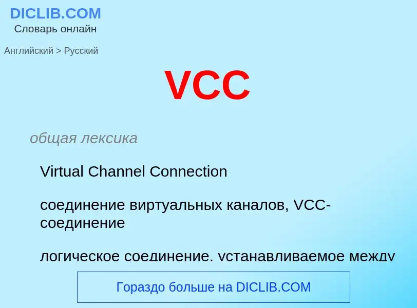 What is the Russian for VCC? Translation of &#39VCC&#39 to Russian