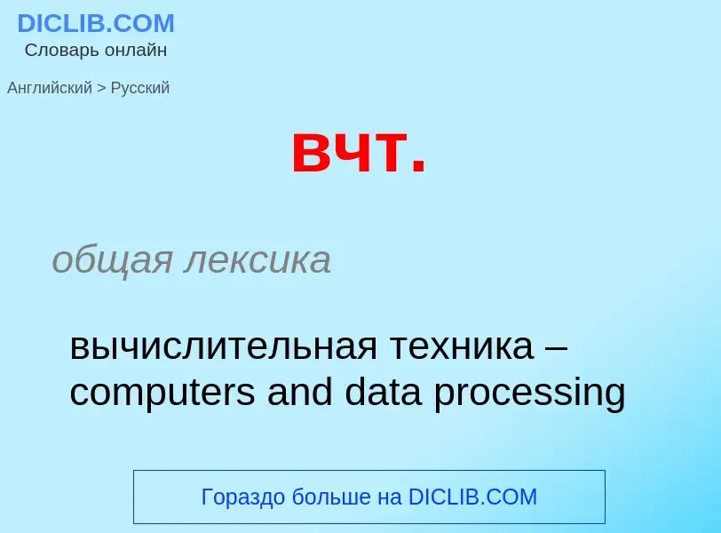 What is the الروسية for вчт.? Translation of &#39вчт.&#39 to الروسية