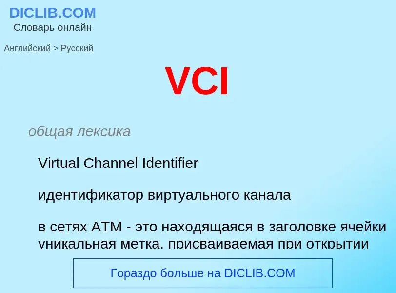 What is the Russian for VCI? Translation of &#39VCI&#39 to Russian