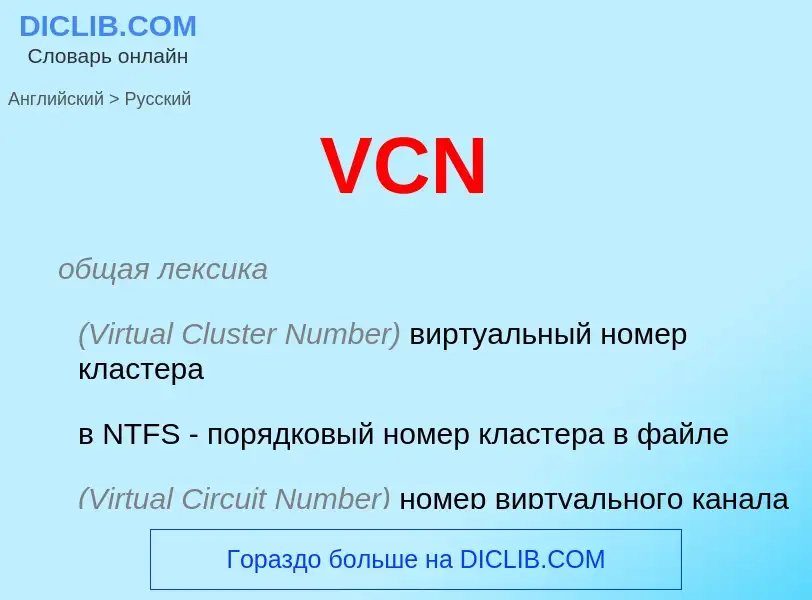 What is the Russian for VCN? Translation of &#39VCN&#39 to Russian