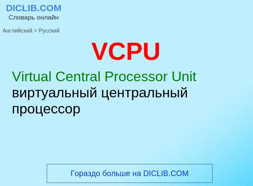 Как переводится VCPU на Русский язык