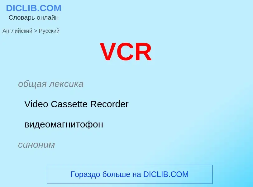 Как переводится VCR на Русский язык