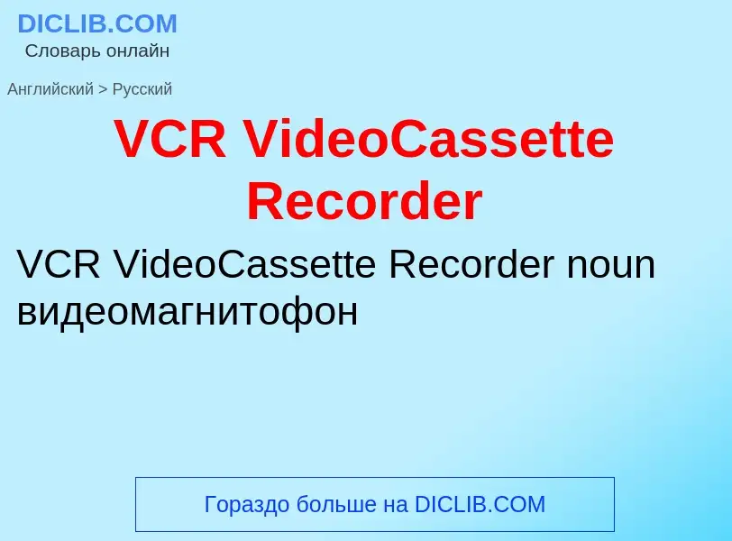 Как переводится VCR VideoCassette Recorder на Русский язык