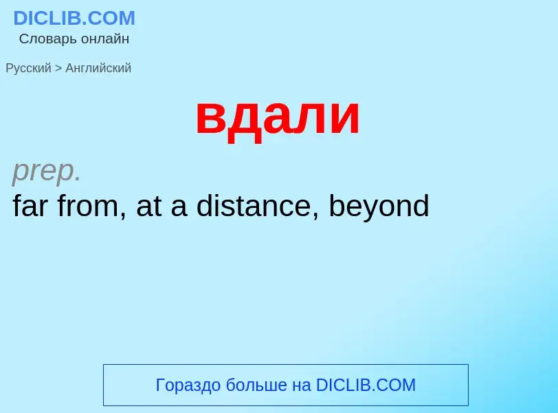 Как переводится вдали на Английский язык