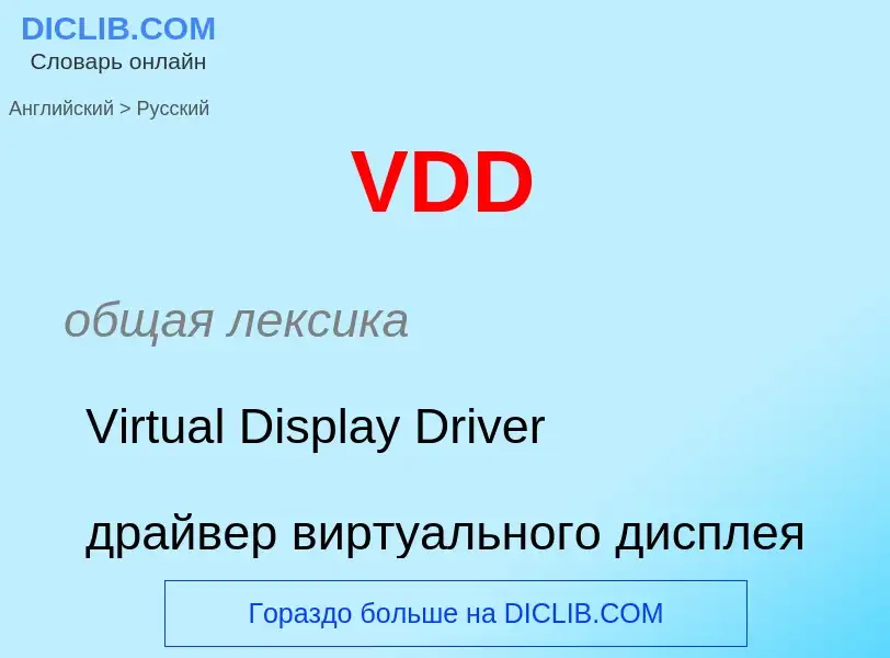 Как переводится VDD на Русский язык