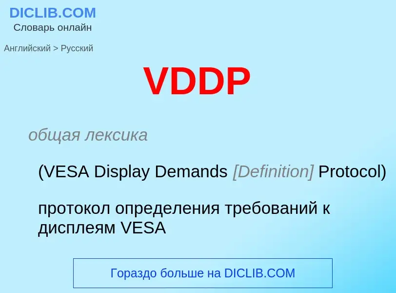 Μετάφραση του &#39VDDP&#39 σε Ρωσικά