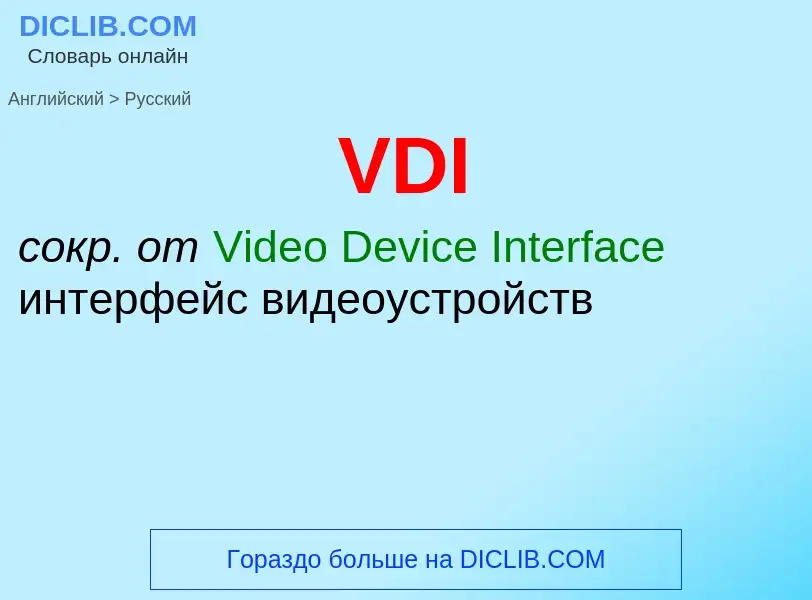 Μετάφραση του &#39VDI&#39 σε Ρωσικά