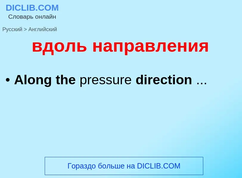 Μετάφραση του &#39вдоль направления&#39 σε Αγγλικά