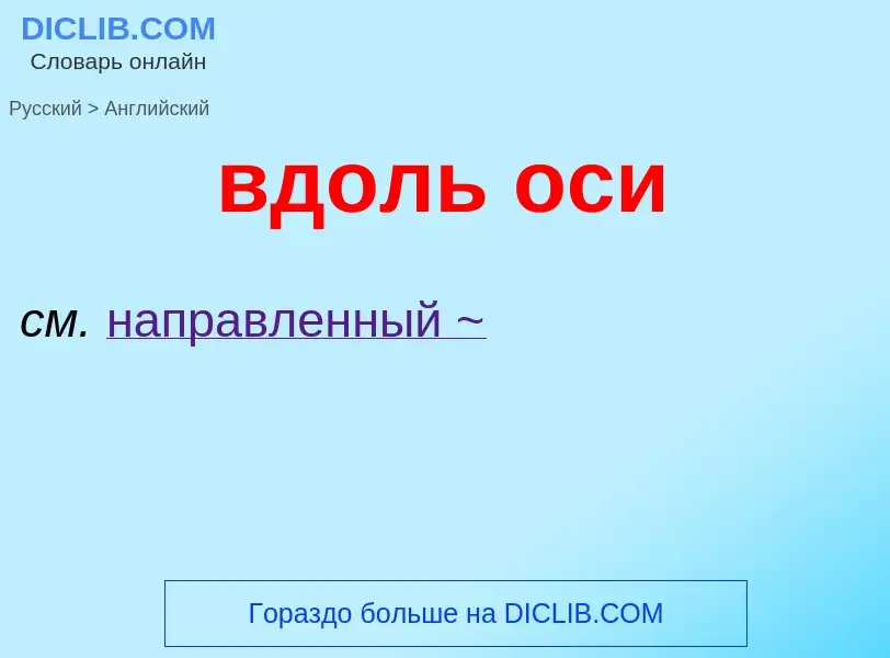 Μετάφραση του &#39вдоль оси&#39 σε Αγγλικά