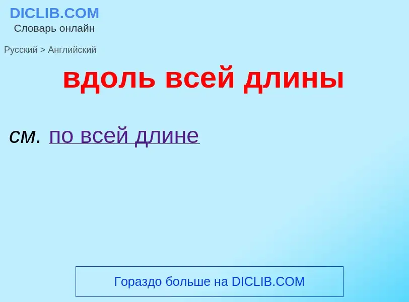 Μετάφραση του &#39вдоль всей длины&#39 σε Αγγλικά