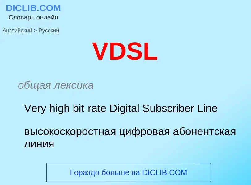 Как переводится VDSL на Русский язык