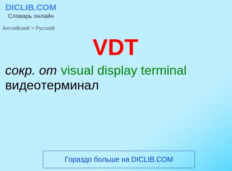 Как переводится VDT на Русский язык