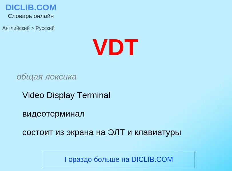 Как переводится VDT на Русский язык