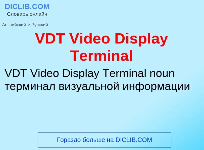 Μετάφραση του &#39VDT Video Display Terminal&#39 σε Ρωσικά