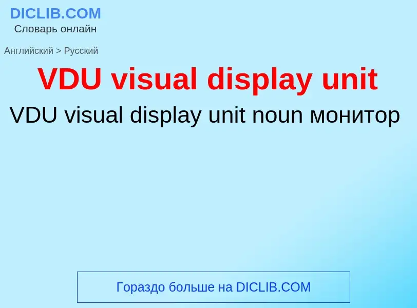 Как переводится VDU visual display unit на Русский язык