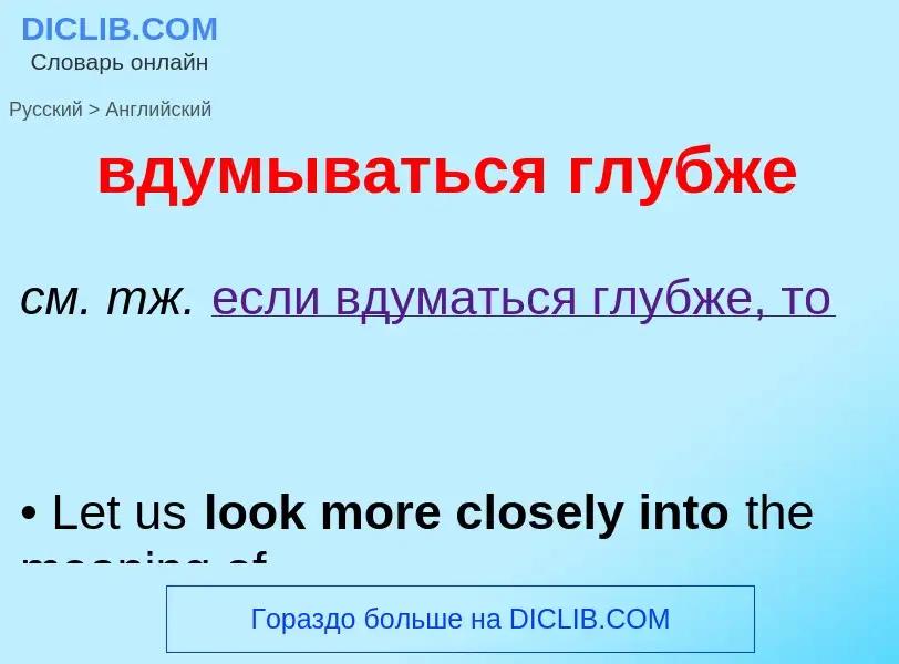 Μετάφραση του &#39вдумываться глубже&#39 σε Αγγλικά