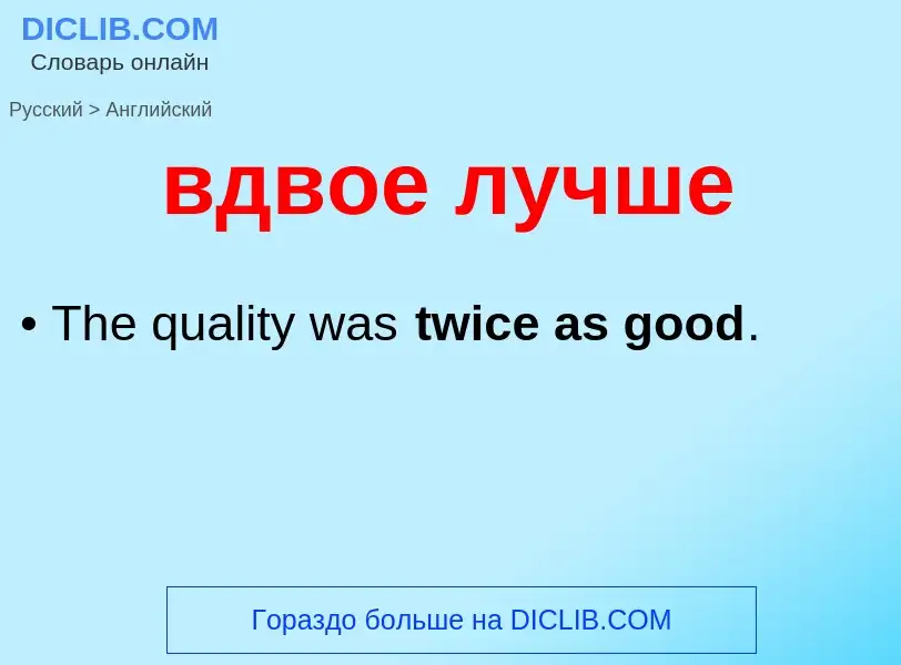 Μετάφραση του &#39вдвое лучше&#39 σε Αγγλικά