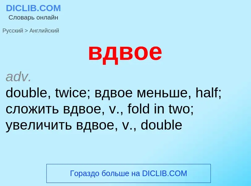 Как переводится вдвое на Английский язык