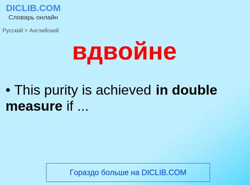 Как переводится вдвойне на Английский язык