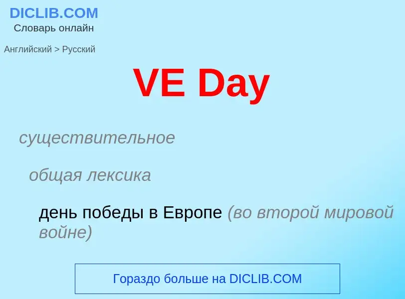 Как переводится VE Day на Русский язык