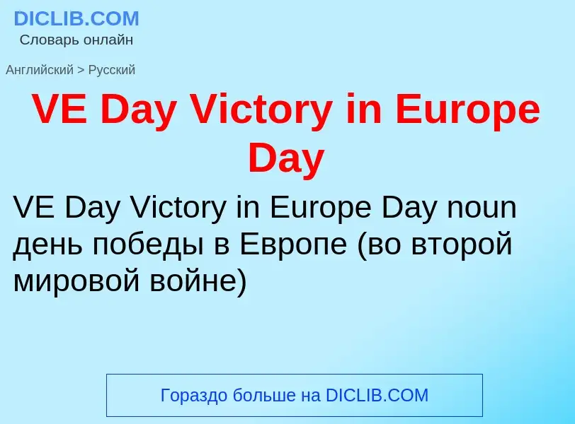 Как переводится VE Day Victory in Europe Day на Русский язык