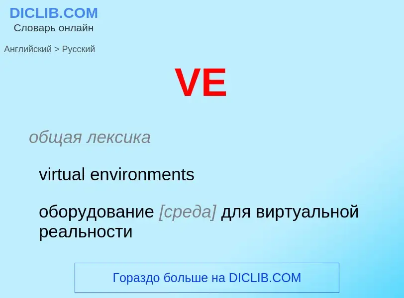 Как переводится VE на Русский язык