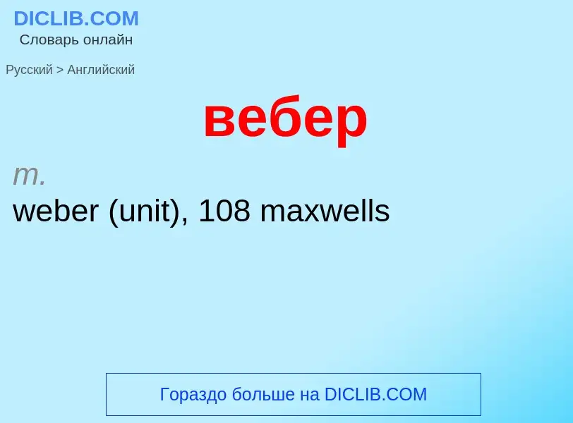 Μετάφραση του &#39вебер&#39 σε Αγγλικά