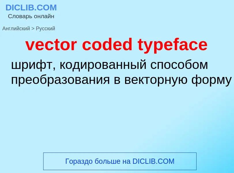 Vertaling van &#39vector coded typeface&#39 naar Russisch