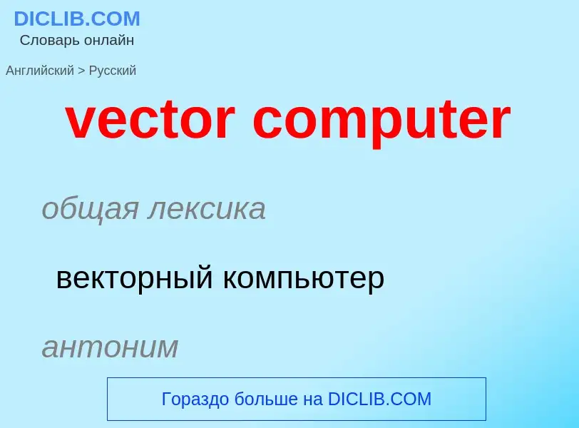 Μετάφραση του &#39vector computer&#39 σε Ρωσικά