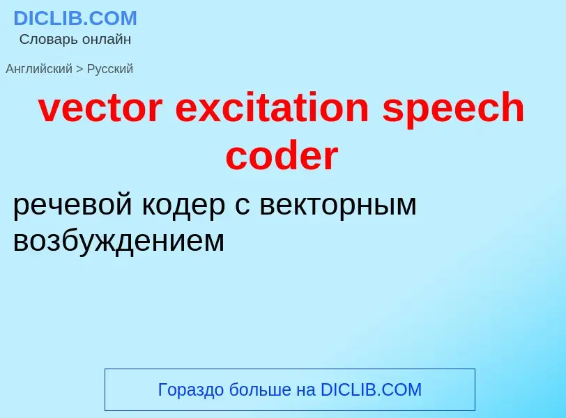 Μετάφραση του &#39vector excitation speech coder&#39 σε Ρωσικά