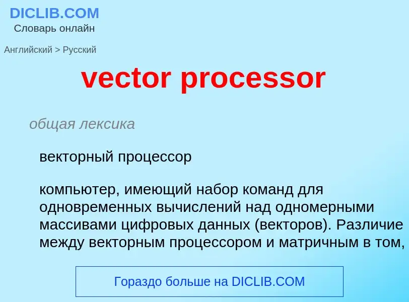 What is the Russian for vector processor? Translation of &#39vector processor&#39 to Russian