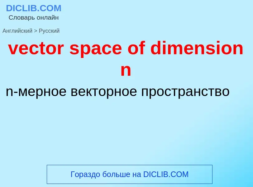 Vertaling van &#39vector space of dimension n&#39 naar Russisch