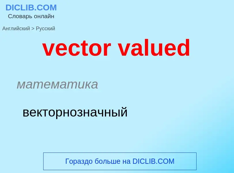 ¿Cómo se dice vector valued en Ruso? Traducción de &#39vector valued&#39 al Ruso