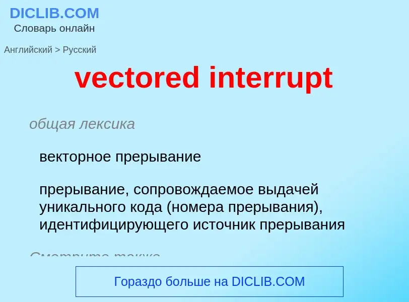 Как переводится vectored interrupt на Русский язык