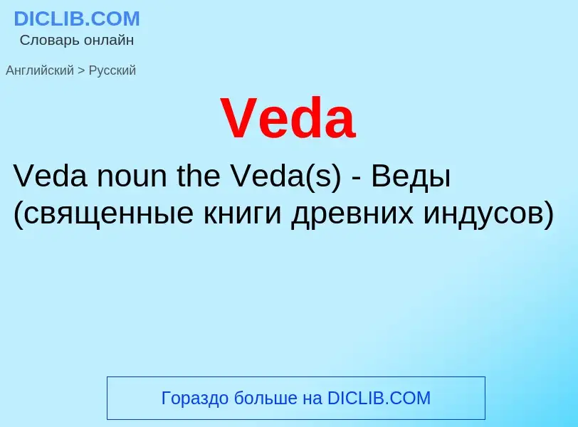 ¿Cómo se dice Veda en Ruso? Traducción de &#39Veda&#39 al Ruso