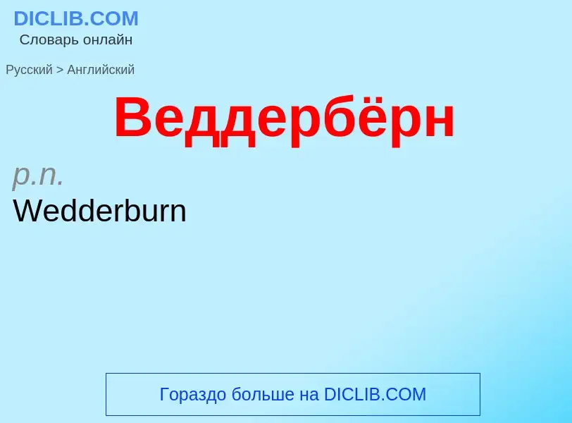 Как переводится Веддербёрн на Английский язык