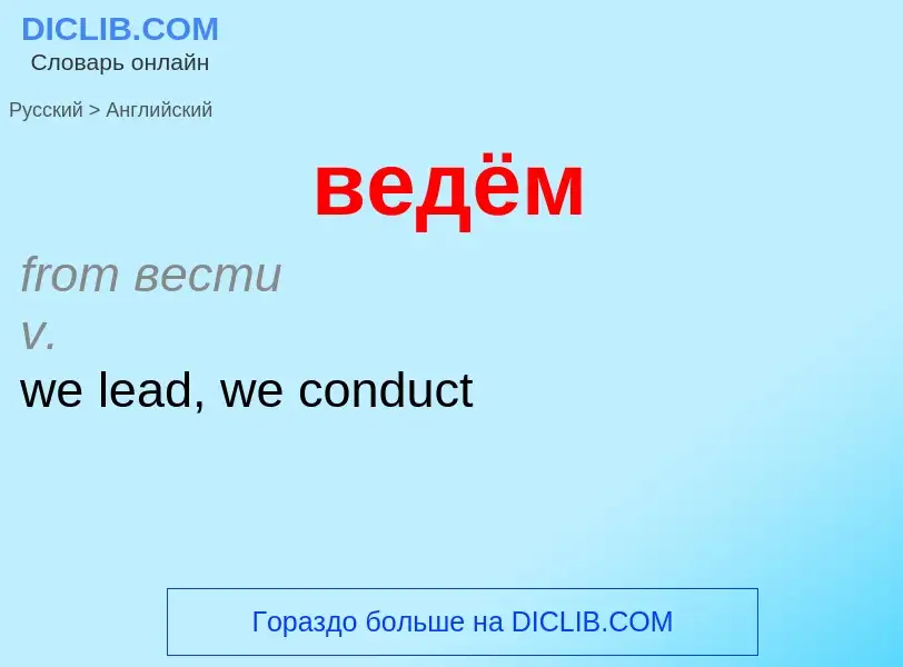 Μετάφραση του &#39ведём&#39 σε Αγγλικά
