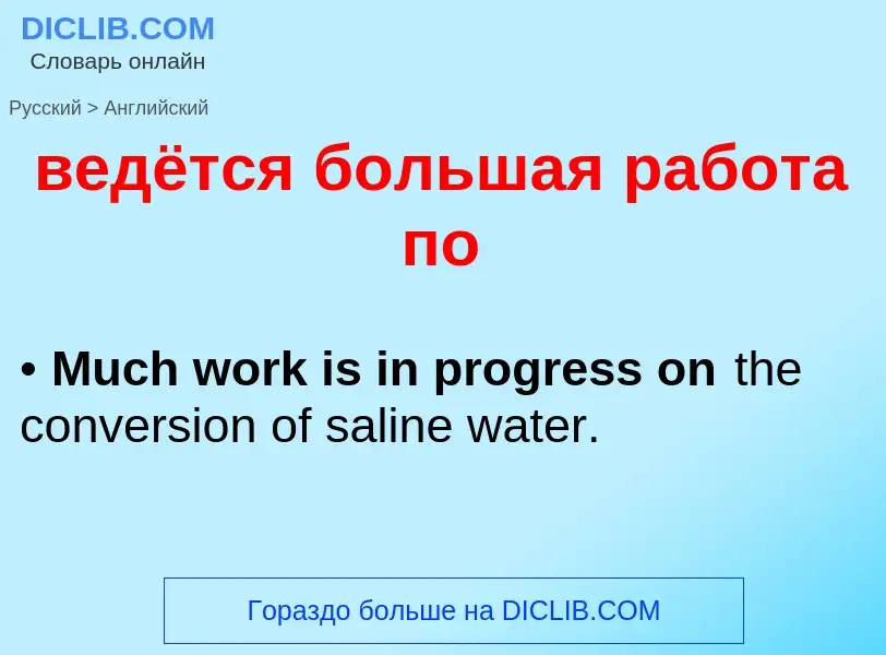Μετάφραση του &#39ведётся большая работа по&#39 σε Αγγλικά