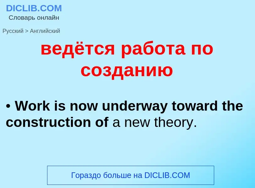 Μετάφραση του &#39ведётся работа по созданию&#39 σε Αγγλικά