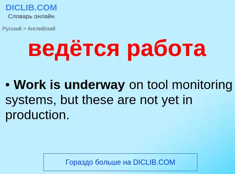 Μετάφραση του &#39ведётся работа&#39 σε Αγγλικά