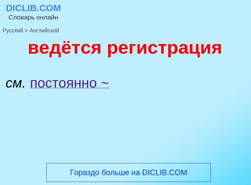 Μετάφραση του &#39ведётся регистрация&#39 σε Αγγλικά