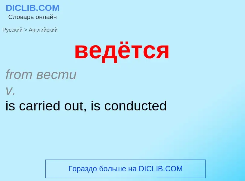 Μετάφραση του &#39ведётся&#39 σε Αγγλικά