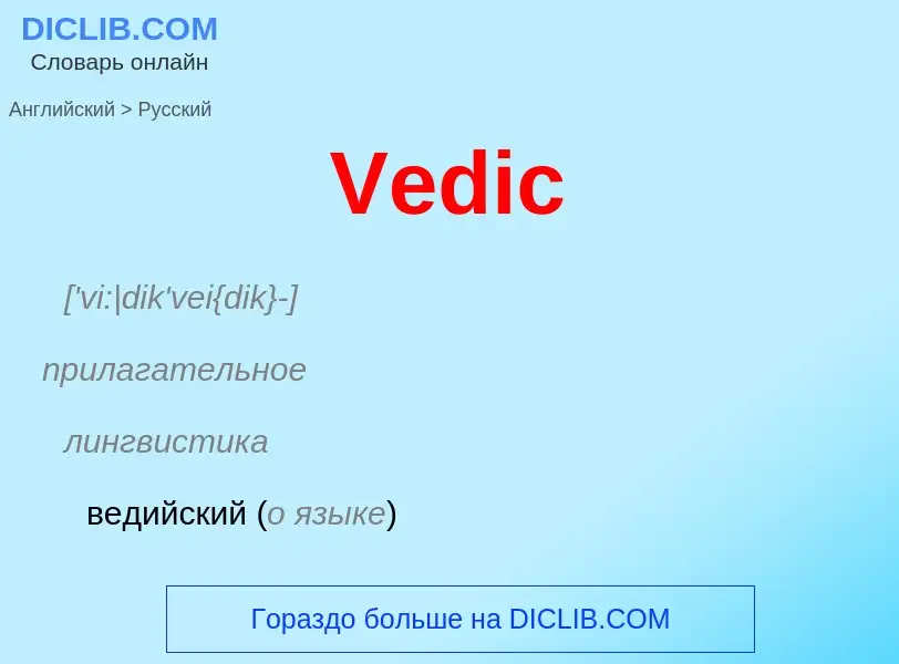 ¿Cómo se dice Vedic en Ruso? Traducción de &#39Vedic&#39 al Ruso