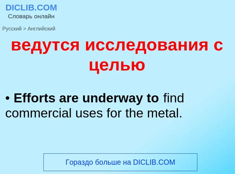 Μετάφραση του &#39ведутся исследования с целью&#39 σε Αγγλικά