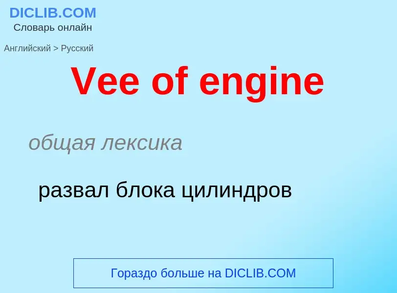 Μετάφραση του &#39Vee of engine&#39 σε Ρωσικά